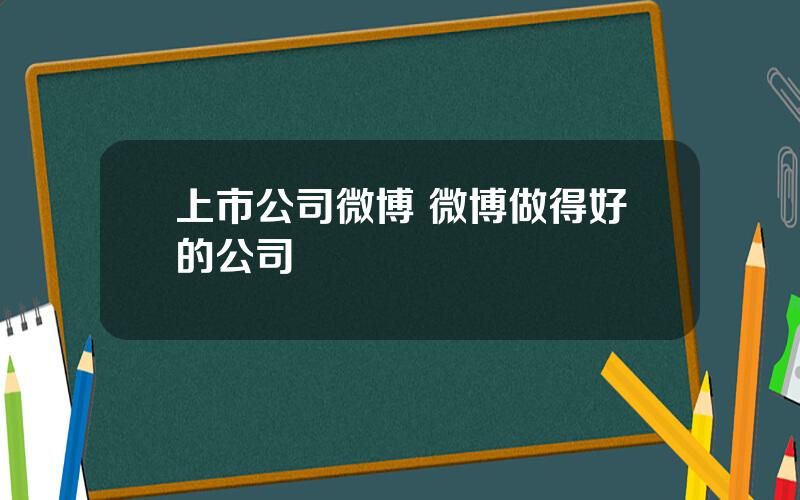 上市公司微博 微博做得好的公司